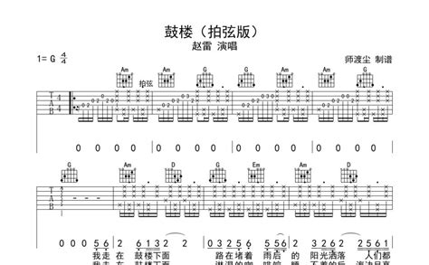 赵雷《鼓楼》吉他谱g调吉他弹唱谱拍弦版 打谱啦