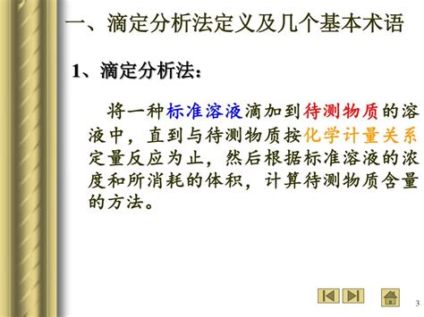 Ppt 第三章 滴定分析法概论 Powerpoint Presentation Free Download Id4132773