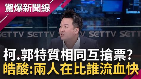 民眾黨案底頻傳！柯郭成失言好搭檔開啟失血大戰 郭台銘錄音檔爆出仇女力道不輸柯？李正皓大酸：兩人在比誰血流的快│呂惠敏主持