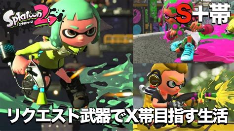 （リクエスト武器でx帯目指す生活）♯6 マニュ3種でアサリに挑戦。 【スプラトゥーン2】【splatoon2】【s＋帯】 Youtube