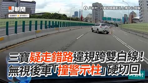 三寶違規跨雙白線「撞警示柱」硬切回車道｜建國高架｜危險駕駛｜變換車道 Youtube