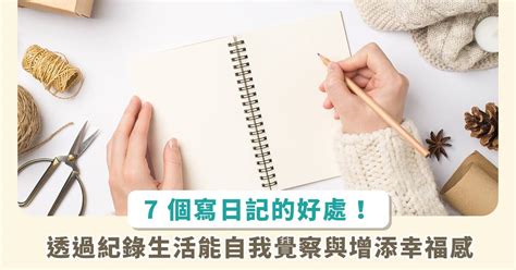 多久沒提筆了？7 個寫日記的好處！紀錄生活、建立幸福感⋯⋯更瞭解自己的好幫手！ Heho生活 Line Today