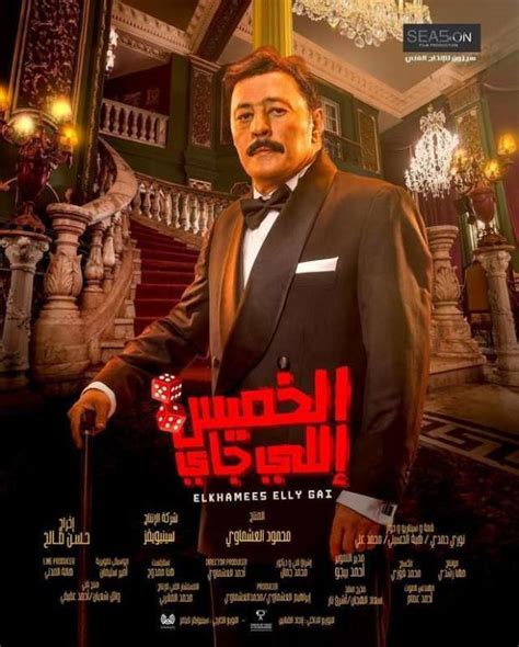 تراجع فيلم الخميس اللي جاي إلى المركز الرابع في شباك التذاكر فن الوطن