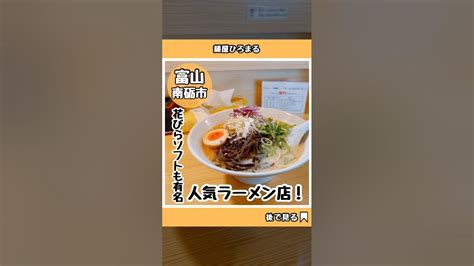 【麺屋ひろまる】富山県南砺市にある、花びらソフトも有名な人気ラーメン店に行ってきました！ Toyama 富山 富山グルメ 麺屋ひろまる