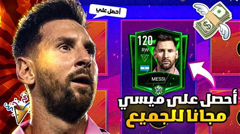 إلحق بسرعة 🏃 طريقة الحصول على ميسي أوفر 120 للجميع 🥳 🤯 حصله قبل