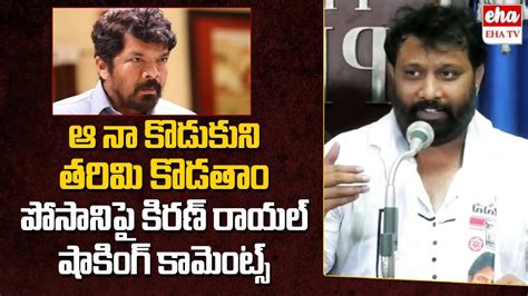 Janasena Kiran Royal Warning To Posani Krishna Murali Comments On Pawan