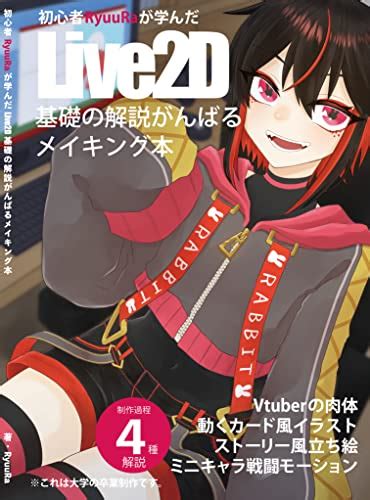 最新Live2Dおすすめ本7選ご紹介Live2Dでイラストをうごかしてみよう Linuxネットワークの学習サイト