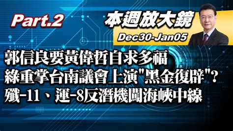 【本週放大鏡part 2】郭信良要黃偉哲自求多福 綠重掌台南議會上演 黑金復辟 殲 11、運 8反潛機闖海峽中線 陸年終對台獨再嗆聲？ 少康戰情室 20221230 0105 Youtube