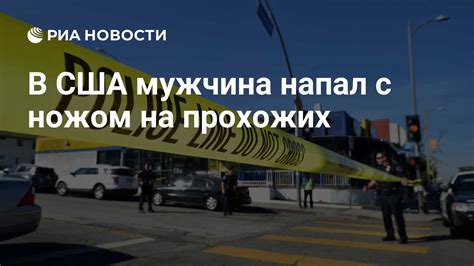 В США мужчина напал с ножом на прохожих РИА Новости 08042018