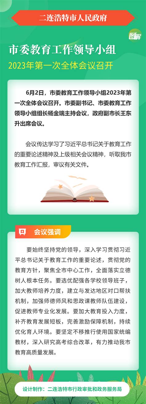 图解：市委教育工作领导小组2023年第一次全体会议召开二连浩特市人民政府