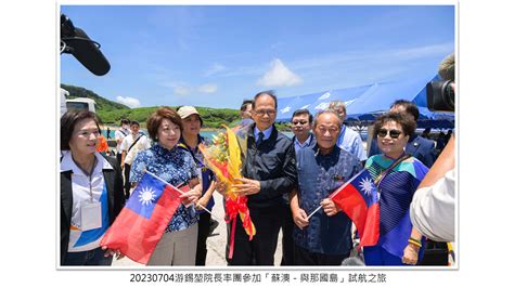 游錫堃院長率團參加「蘇澳－與那國島」試航之旅 立法院議政博物館