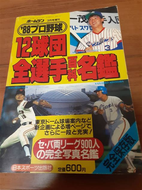 Yahooオークション 1988年プロ野球12球団全選手百科名鑑（ホームラ