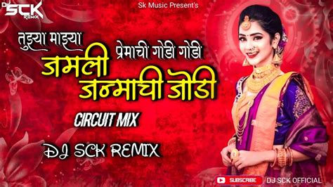 Tuzya Mazya Premachi Jodi Dj तुझ्या माझ्या प्रेमाची जोडी Circuit