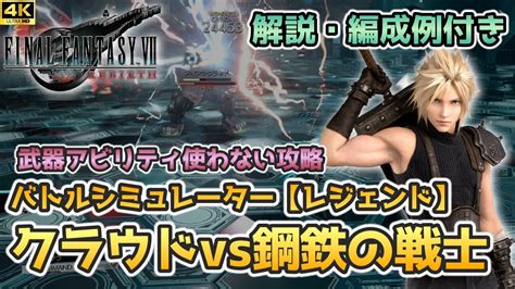 【ff7リバース】バトルシミュレーター【レジェンド】クラウドvs鋼鉄の戦士に挑む（武器アビ使用なし）【final Fantasy Ⅶ