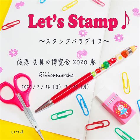 Lets Stamp♪～スタンプパラダイス～阪急 文具の博覧会2020春 Usausasachikoの日記