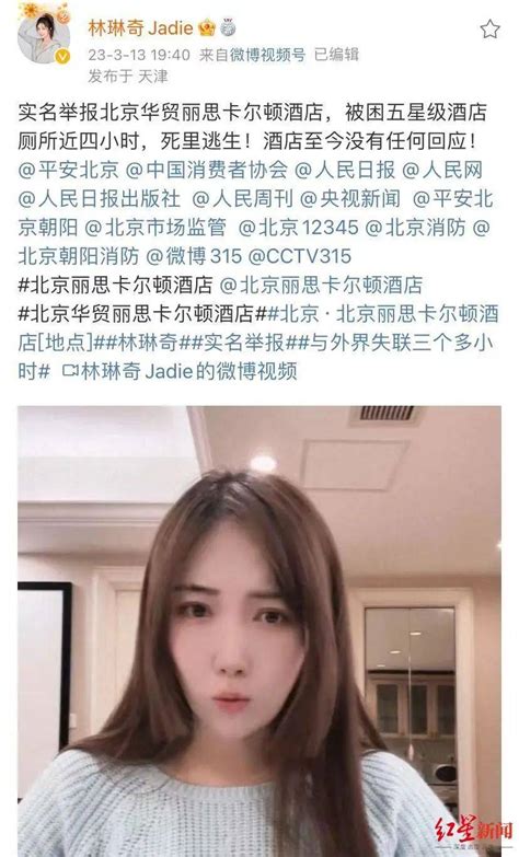 女演员实名举报，酒店最新回应！林琳奇相关卡尔顿