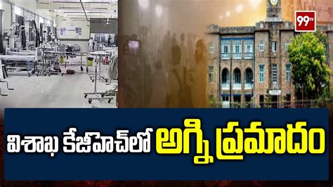 విశాఖ కేజీహెచ్ లో అగ్ని ప్రమాదం Fire Accident In Visakhapatnam Kgh