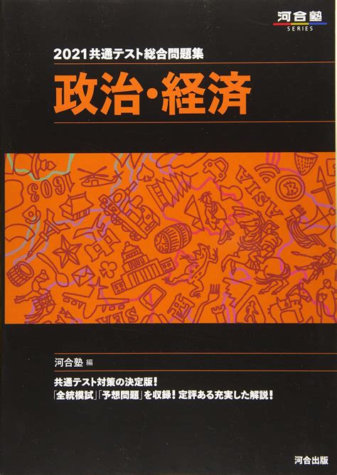 共通テスト総合問題集政治経済（2021）の使い方・レベル・勉強法など特徴を徹底解説！ 【公式】アクシブアカデミー｜大学受験の11個別予備校