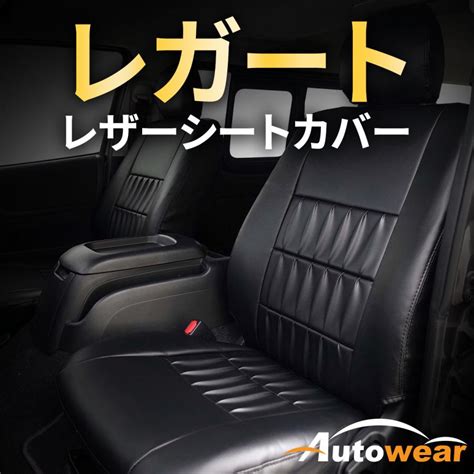 バモス シートカバー 品番3713、2012年、2012年 06月〜、ホンダ、レガート、1台分セット 車 オートウェア 1233713