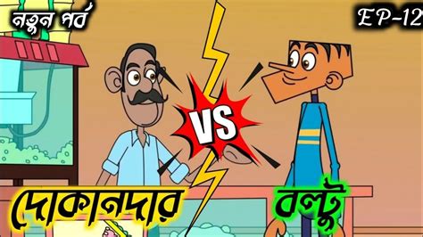 বল্টু Vs দোকানদার Boltu Vs Dokandar Bangla Funny Dubbing Comedy Youtube