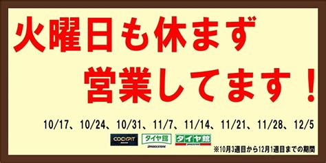 営業日のお知らせ【火曜日も休まず営業します！】 サービス事例 タイヤ館 大曲 秋田県のタイヤ、カー用品ショップ タイヤからはじまる