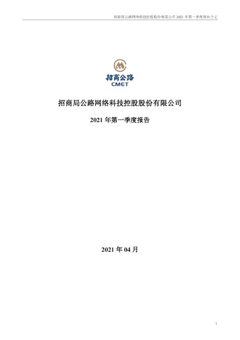 招商公路：2021年第一季度报告全文