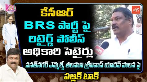 Retired Police Officer Comments On Cm Kcr S Brs Party Sanathnagar