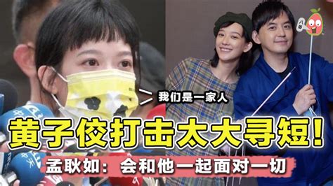 孟耿如亲眼见 黄子佼因打击太大自残 现已转院住进icu等待精神科会诊 8番