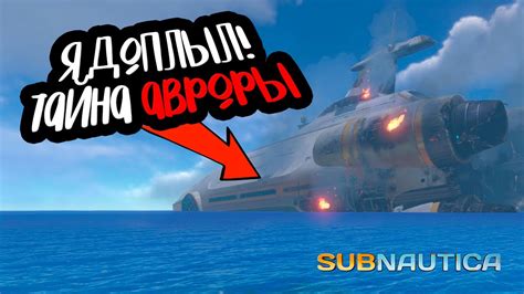 ПУТЕШЕСТВИЕ К АВРОРЕ ВСТРЕТИЛ НЕПОБЕДИМОЕ ЧУДОВИЩЕ Subnautica 4