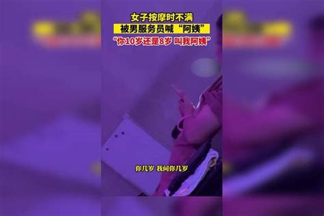 女子按摩时不满，被男服务员喊”阿姨“