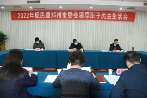 民建郑州市委会召开2022年度领导班子民主生活会 会内要闻 中国民主建国会郑州市委员会