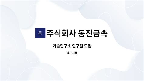 주식회사 동진금속 기술연구소 연구원 모집 더팀스