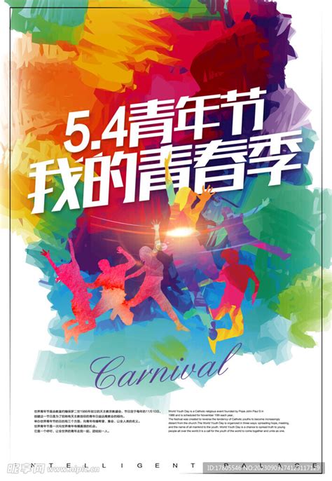 五四青年节 致青春 励志海报 设计图psd分层素材psd分层素材设计图库昵图网