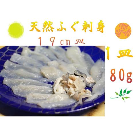 天然 ふぐ刺し ふぐ刺身 フグ刺し 厚切り てっさ 80g×1皿 ふぐ刺身 2人前 天然ふぐ刺身 フグ刺し ふぐさし フグ刺し てっさ 19