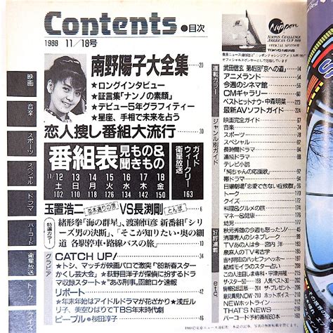 Yahooオークション Tvガイド（広島版）1988年11月18日号 南野陽子大