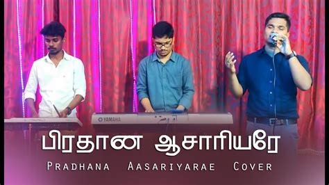 Pradhana Aasariyarae Joseph Aldrin Tamil Christian New Song