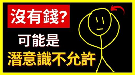 90 的人是如何從小被洗腦成窮人的？ 吸引力法則廣東話 Youtube