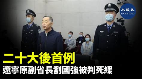 二十大後首例 遼寧原副省長劉國強被判死緩｜大紀元時報 香港｜獨立敢言的良心媒體