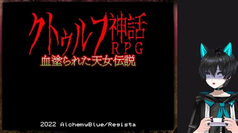 クトゥルフ神話rpg 血塗られた天女伝説2日目 Youtube