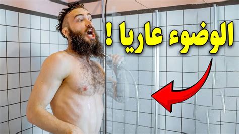 هل يجوز الوضوء عاريا في الحمام بعد الاستحمام؟ اكتشف الآن Youtube