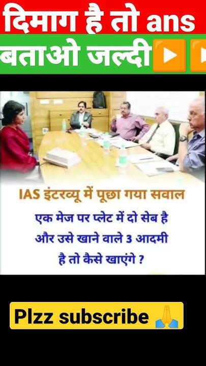 Ias के Interview में पूछा गया सवाल Generalknowledge Shorts