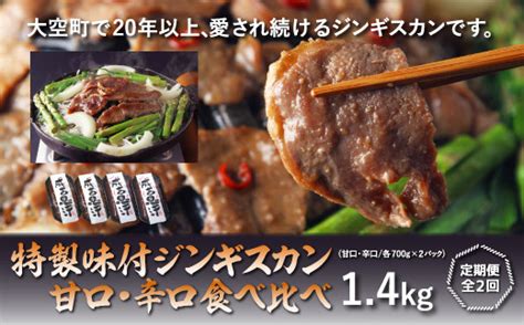 特製味付ジンギスカン【甘口・辛口食べ比べ】各14kg全2回 【 ふるさと納税 人気 おすすめ ランキング ジンギスカン 鍋 焼肉 ラム