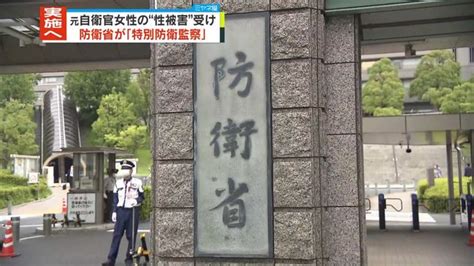 元自衛官女性の“性被害”受け防衛省が「特別防衛監察」実施へ