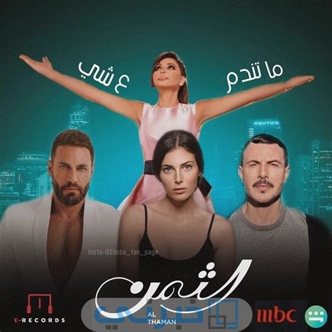 جميع اسماء الممثلين في مسلسل الثمن 2023 والقنوات الناقلة