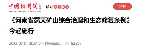 中国新闻网聚焦《河南省露天矿山综合治理和生态修复条例》7月1日起施行管理建设部分