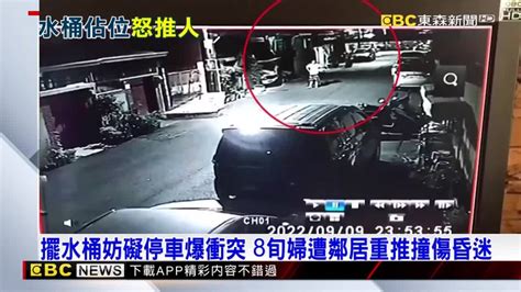 擺水桶妨礙停車爆衝突 8旬婦遭鄰居重推撞傷昏迷 Ebc 東森新聞影音 Line Today