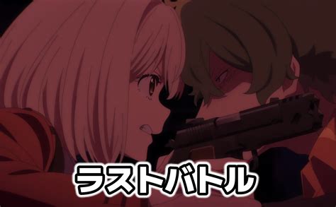 アニメマンガ名探偵すやまたくじ On Twitter リコリス・リコイル 最終13話 お前にはがっかりだ 映画と違って現実は悪役にも正義が