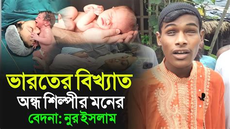 ভারতের বিখ্যাত অন্ধ শিল্পীর মনের বেদনা┇md Nur Islam Gojol┇অন্ধ শিল্পীর