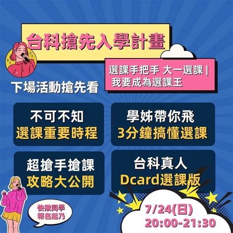 搶先入學計畫 724 選課篇 台科大板 Dcard