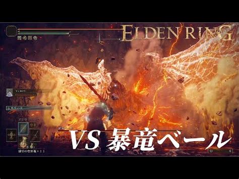 エルデンリングDLCボス暴竜ベール戦ELDEN RING YouTube